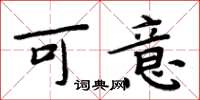 周炳元可意楷书怎么写