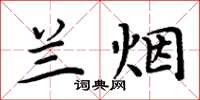 周炳元兰烟楷书怎么写