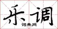 周炳元乐调楷书怎么写