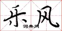 周炳元乐风楷书怎么写