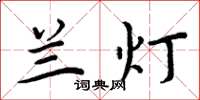 周炳元兰灯楷书怎么写