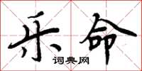 周炳元乐命楷书怎么写