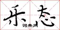 周炳元乐态楷书怎么写