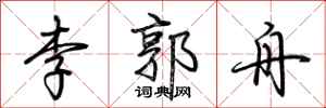 荆霄鹏李郭舟行书怎么写