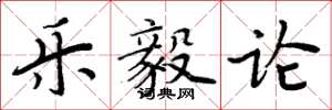 周炳元乐毅论楷书怎么写