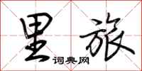 荆霄鹏里旅行书怎么写