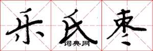 周炳元乐氏枣楷书怎么写