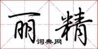 荆霄鹏丽精行书怎么写