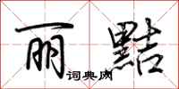 荆霄鹏丽黠行书怎么写