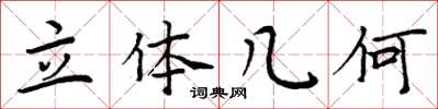 周炳元立体几何楷书怎么写