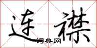 荆霄鹏连襟行书怎么写