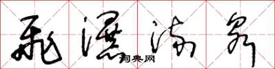 王冬龄飞瀑流泉草书怎么写