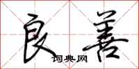 荆霄鹏良善行书怎么写
