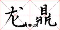 周炳元龙鼎楷书怎么写