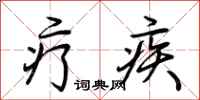 荆霄鹏疗疾行书怎么写