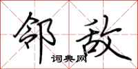 荆霄鹏邻敌行书怎么写