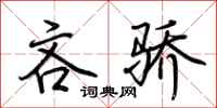 荆霄鹏吝骄行书怎么写