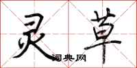 荆霄鹏灵草行书怎么写