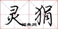 荆霄鹏灵狷行书怎么写