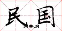 周炳元民国楷书怎么写