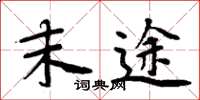 周炳元末途楷书怎么写