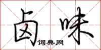 荆霄鹏卤味行书怎么写