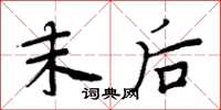周炳元末后楷书怎么写