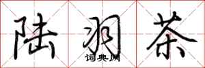 荆霄鹏陆羽茶行书怎么写