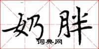 周炳元奶胖楷书怎么写