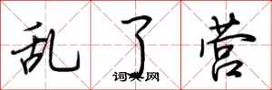 荆霄鹏乱了营行书怎么写