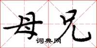 周炳元母兄楷书怎么写