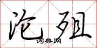 荆霄鹏沦殂行书怎么写