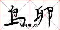 周炳元鸟卵楷书怎么写