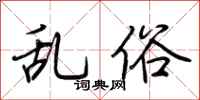 荆霄鹏乱俗行书怎么写