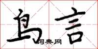 周炳元鸟言楷书怎么写