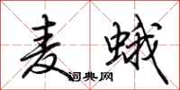 荆霄鹏麦蛾行书怎么写