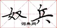 周炳元奴兵楷书怎么写