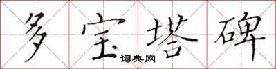 黄华生多宝塔碑楷书怎么写