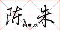 荆霄鹏陈朱行书怎么写