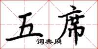 周炳元五席楷书怎么写