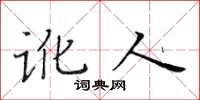 黄华生讹人楷书怎么写