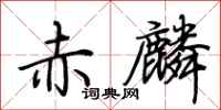 荆霄鹏赤麟行书怎么写