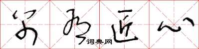 王冬龄别有匠心草书怎么写