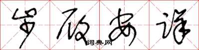 王冬龄步履安详草书怎么写