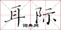 黄华生耳际楷书怎么写