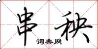 荆霄鹏串秧行书怎么写