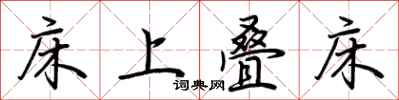荆霄鹏床上叠床行书怎么写