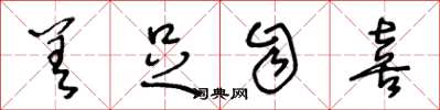 王冬龄差足自喜草书怎么写