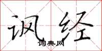 黄华生讽经楷书怎么写