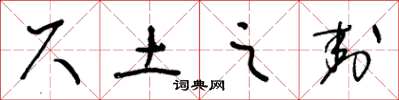 王冬龄尺土之封草书怎么写